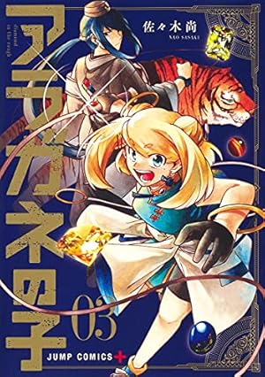 アラガネの子 1 (ジャンプコミックス) | 佐々木 尚 |本 | 通販 | Amazon